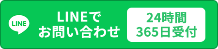 24時間365日LINEでお問い合わせ