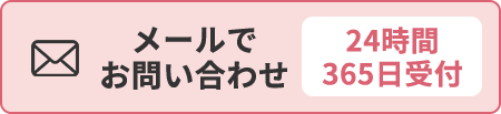 24時間365日メールでお問い合わせ