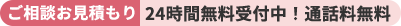 24時間無料受付中!通話料無料